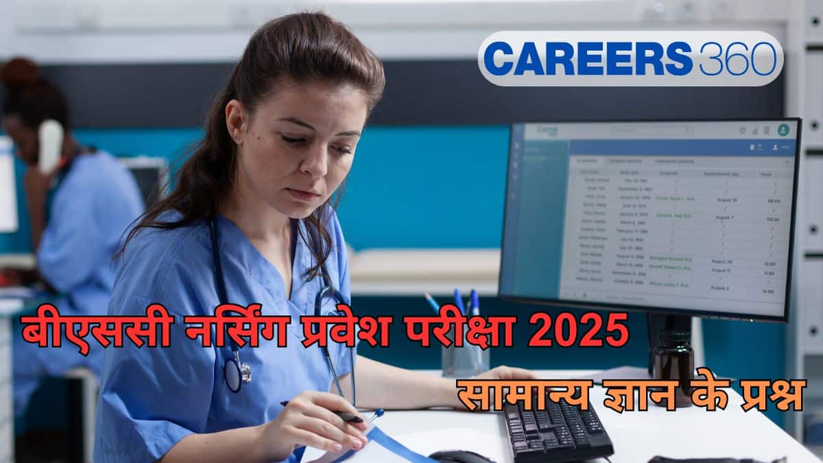 बीएससी नर्सिंग प्रवेश परीक्षा 2025 के लिए सामान्य ज्ञान प्रश्न (G.K. Questions for B.Sc Nursing Exam 2025)